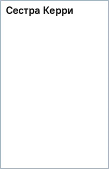 Сестра Керри