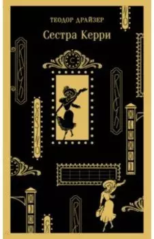 Сестра Керри