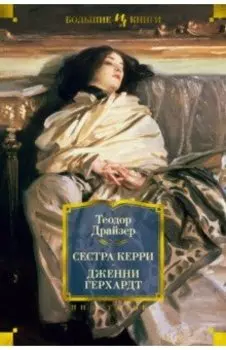 Сестра Керри. Дженни Герхардт