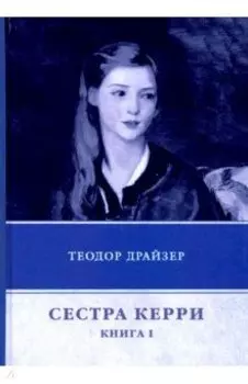 Сестра Керри. Книга 1