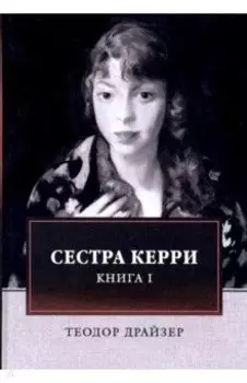 Сестра Керри. Том 1
