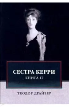 Сестра Керри. Том 2