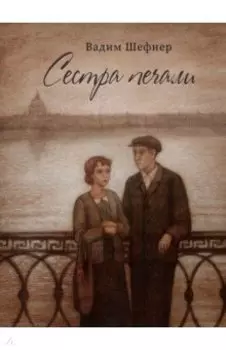 Сестра печали