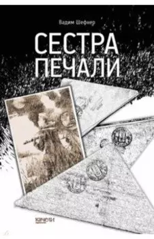 Сестра печали