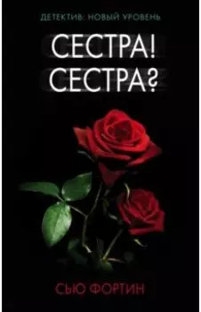 Сестра! Сестра?
