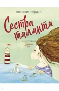 Сестра таланта