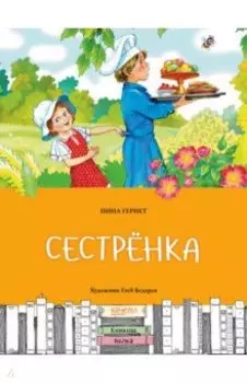Сестрёнка