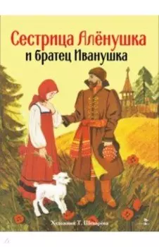 Сестрица Аленушка и братец Иванушка