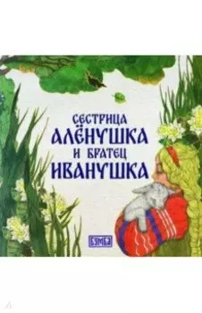 Сестрица Алёнушка и братец Иванушка