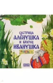 Сестрица Алёнушка и братец Иванушка. Раскраска