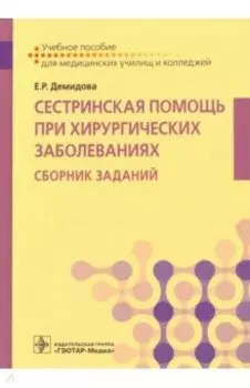 Сестринская помощь при хирургических заболеваниях. Учебное пособие