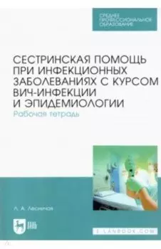 Сестринская помощь при инфекционных заболеваниях с курсом ВИЧ-инфекции и эпидемиологии. Рабочая тетр