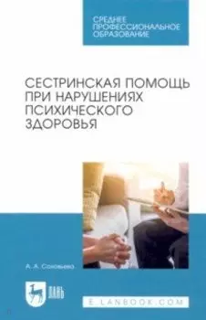 Сестринская помощь при нарушениях психического здоровья. Учебник для СПО