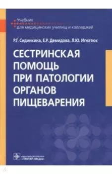 Сестринская помощь при патологии органов пищеварения. Учебник