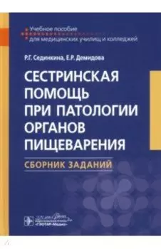 Сестринская помощь при патологии органов пищеварения. Сборник заданий. Учебное пособие