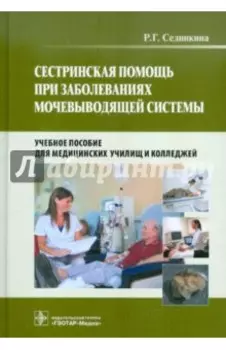Сестринская помощь при заболеваниях мочевыводящей системы +CD