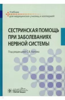 Сестринская помощь при заболеваниях нервной системы