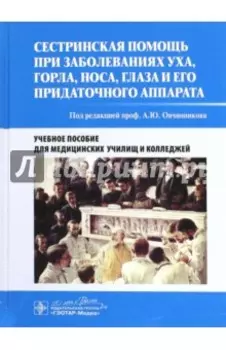 Сестринская помощь при заболеваниях уха, горла, носа, глаза и его придаточного аппарата. Уч. пособие