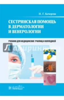 Сестринская помощь в дерматологии и венерологии. Учебник