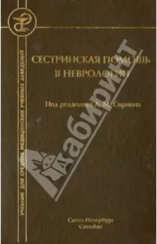 Сестринская помощь в неврологии