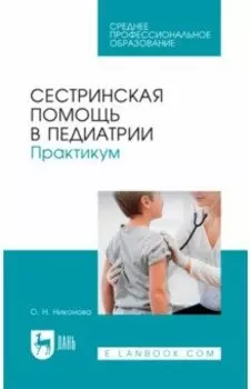 Сестринская помощь в педиатрии. Практикум. Учебное пособие для СПО