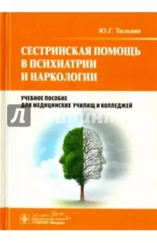 Сестринская помощь в психиатрии и наркологии. Учебное пособие