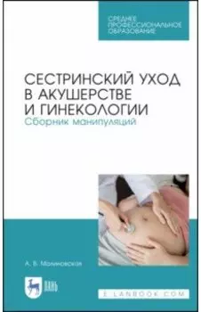 Сестринский уход в акушерстве и гинекологии. Сборник манипуляций. Учебное пособие для СПО
