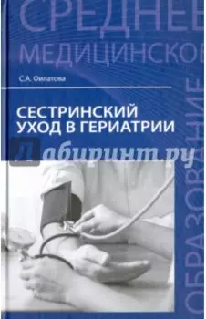 Сестринский уход в гериатрии. Учебное пособие
