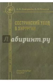 Сестринский уход в хирургии