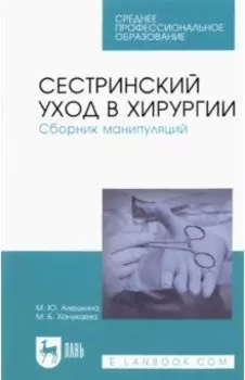 Сестринский уход в хирургии. Сборник манипуляций. Учебное пособие