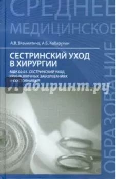 Сестринский уход в хирургии. Учебное пособие