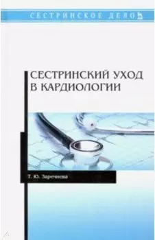 Сестринский уход в кардиологии. Учебное пособие для СПО
