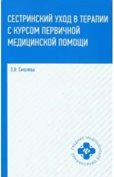 Сестринский уход в терапии с курсом первичной медицинской помощи. Учеб.пособие