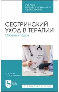 Сестринский уход в терапии. Сборник задач. Учебное пособие