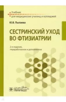 Сестринский уход во фтизиатрии. Учебник