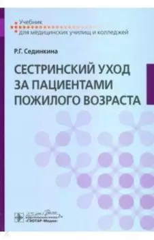 Сестринский уход за пациентами пожилого возраста. Учебник
