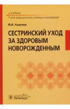 Сестринский уход за здоровым новорожденным