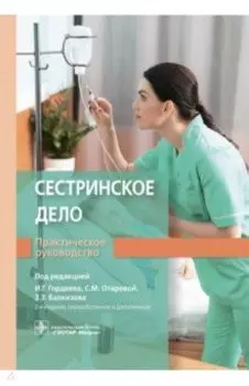 Сестринское дело. Практическое руководство. Учебное пособие