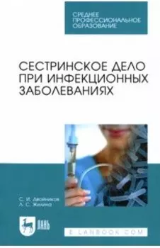 Сестринское дело при инфекционных заболеваниях. Учебное пособие