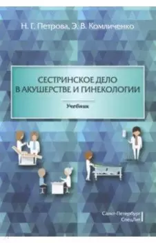 Сестринское дело в акушерстве и гинекологии. Учебник