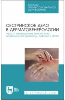 Сестринское дело в дерматовенерологии. Часть 2. Инфекционные болезни кожи. Учебное пособие