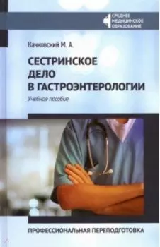 Сестринское дело в гастроэнтерологии. Профессиональная переподготовка. Учебное пособие