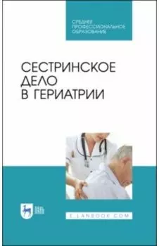 Сестринское дело в гериатрии. Учебное пособие