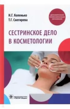 Сестринское дело в косметологии. Учебное пособие