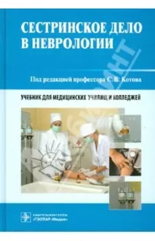 Сестринское дело в неврологии. Учебник