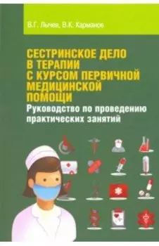 Сестринское дело в терапии с курсом первичной медицинской помощи. Учебное пособие