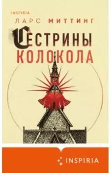 Сестрины колокола