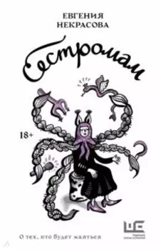 Сестромам. О тех, кто будет маяться