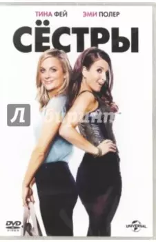Сестры (DVD)