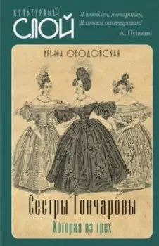 Сестры Гончаровы. Которая из трех